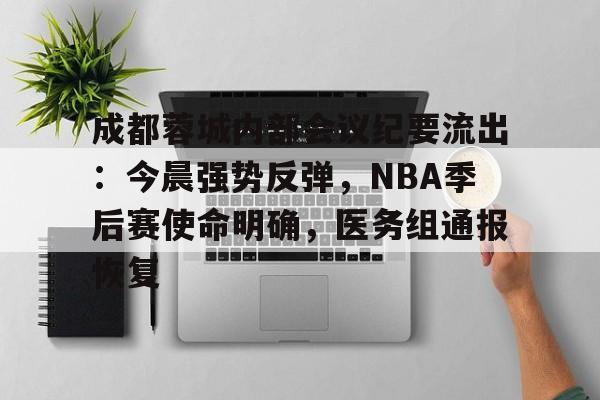 美高梅官网正网-成都蓉城内部会议纪要流出：今晨强势反弹，NBA季后赛使命明确，医务组通报恢复